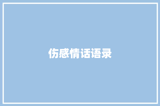 伤感情话语录