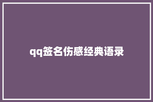 qq签名伤感经典语录
