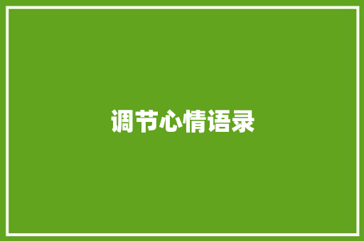 调节心情语录