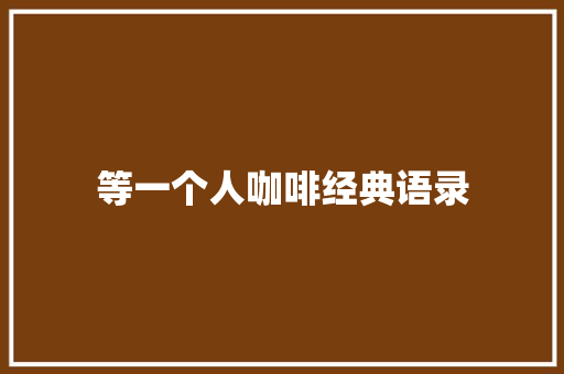 等一个人咖啡经典语录