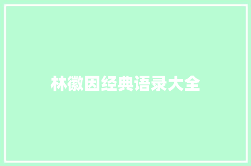 林徽因经典语录大全