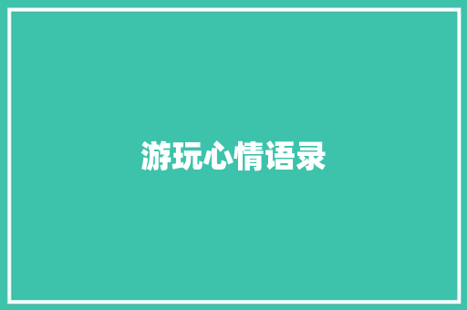 游玩心情语录