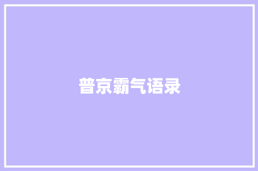 普京霸气语录