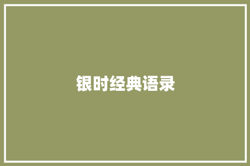 银时经典语录