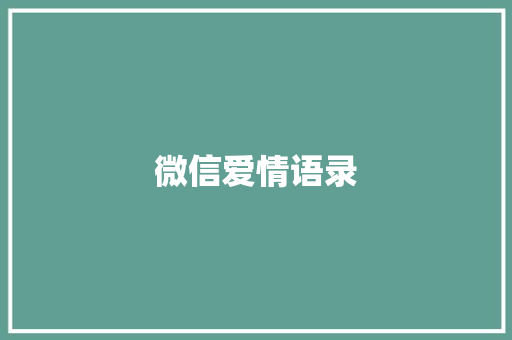 微信爱情语录
