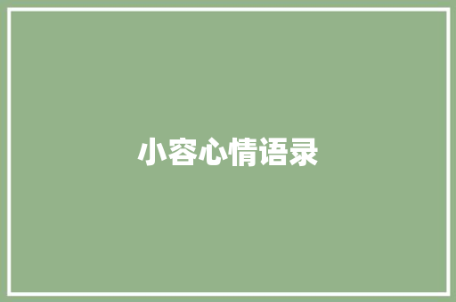 小容心情语录