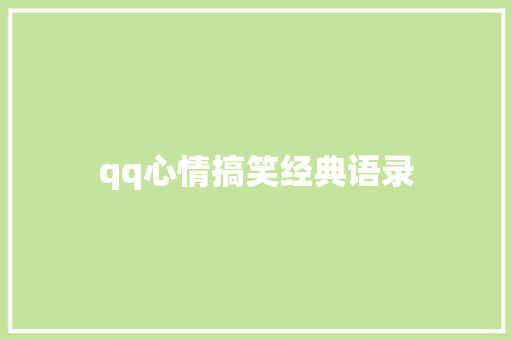 qq心情搞笑经典语录