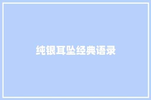 纯银耳坠经典语录