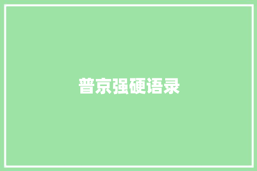普京强硬语录