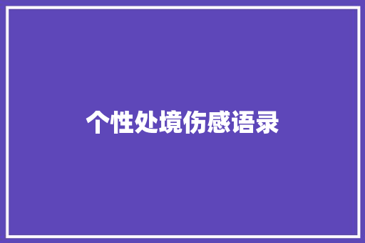 个性处境伤感语录