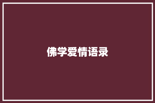 佛学爱情语录
