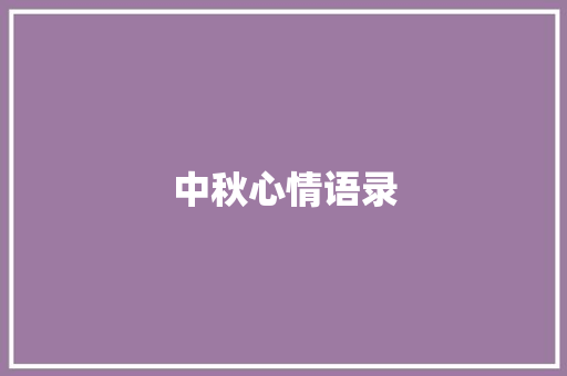 中秋心情语录