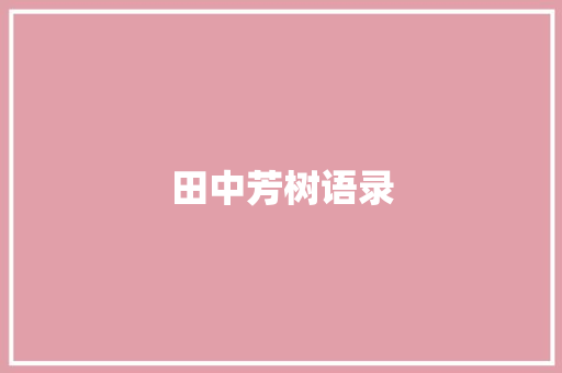 田中芳树语录