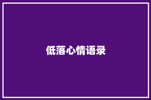 低落心情语录