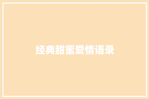 经典甜蜜爱情语录 知识百科