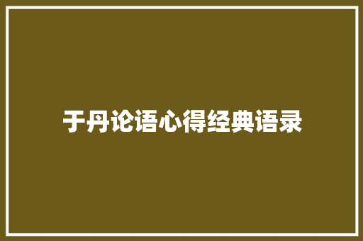 于丹论语心得经典语录
