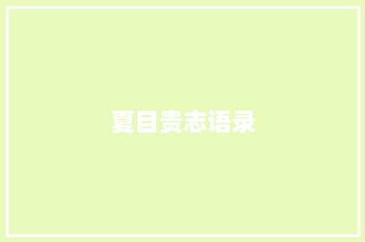 夏目贵志语录