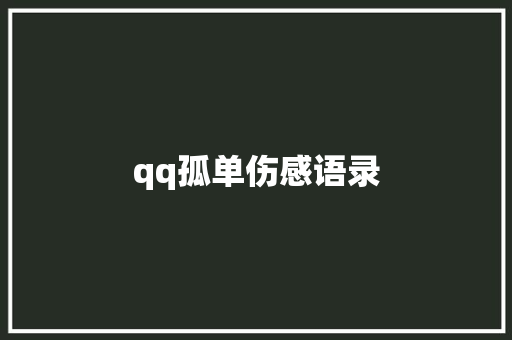 qq孤单伤感语录
