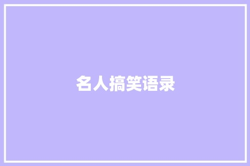 名人搞笑语录 知识百科