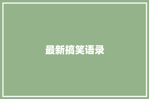最新搞笑语录