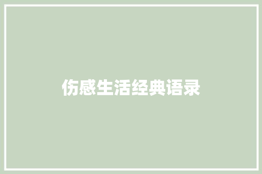 伤感生活经典语录