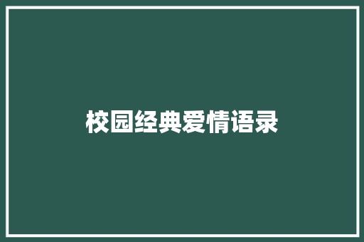 校园经典爱情语录
