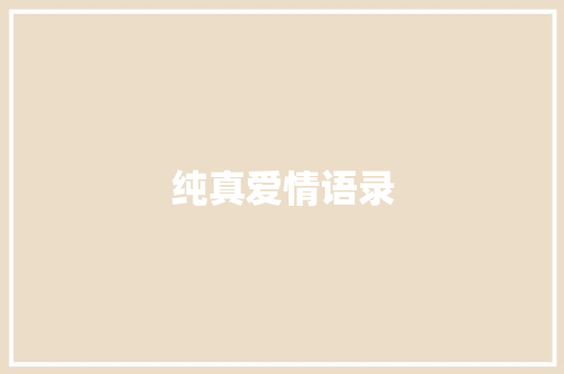纯真爱情语录