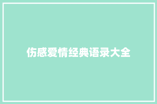 伤感爱情经典语录大全