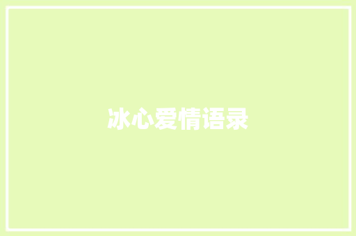 冰心爱情语录