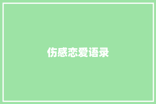 伤感恋爱语录