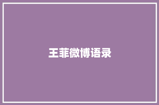王菲微博语录