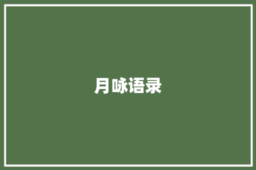 月咏语录