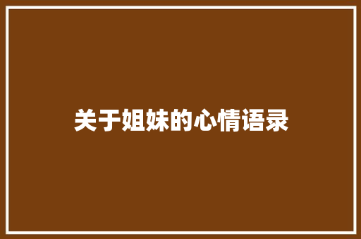 关于姐妹的心情语录