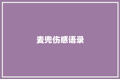 麦兜伤感语录