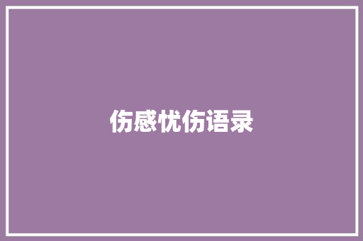 伤感忧伤语录 知识百科