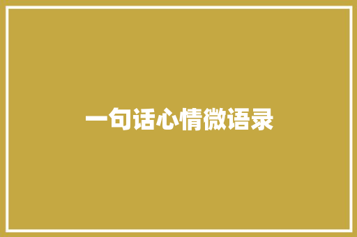 一句话心情微语录 知识百科