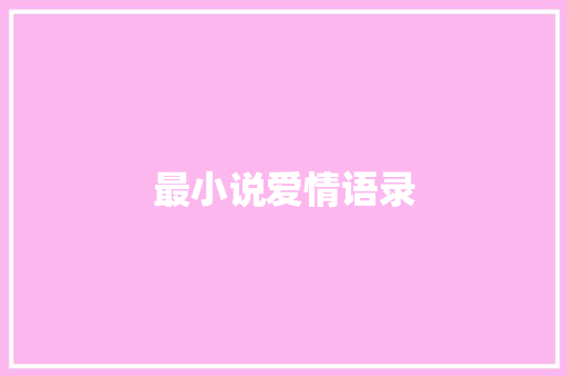 最小说爱情语录