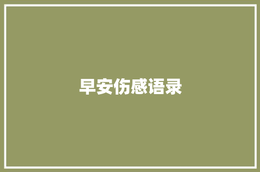 早安伤感语录