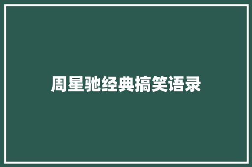 周星驰经典搞笑语录