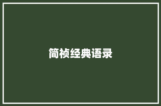 简祯经典语录
