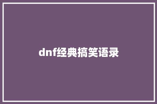 dnf经典搞笑语录