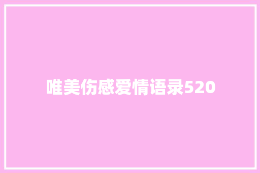 唯美伤感爱情语录520