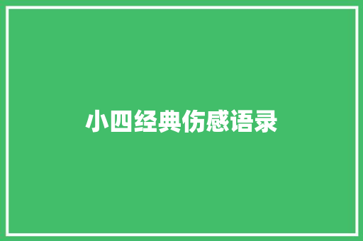 小四经典伤感语录