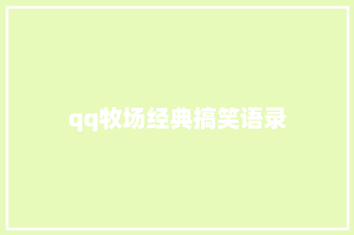 qq牧场经典搞笑语录