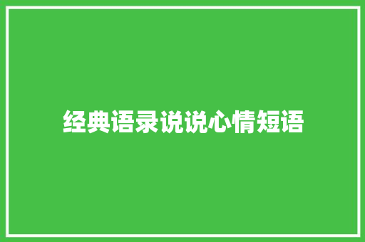 经典语录说说心情短语