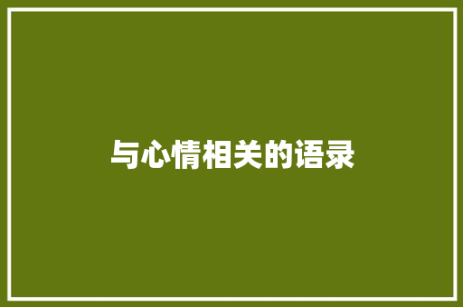 与心情相关的语录