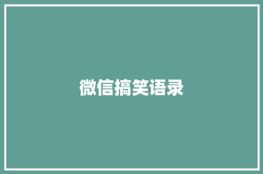 微信搞笑语录