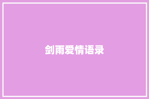 剑雨爱情语录