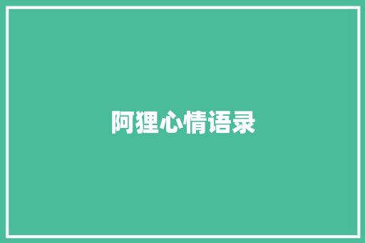 阿狸心情语录