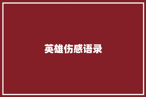 英雄伤感语录